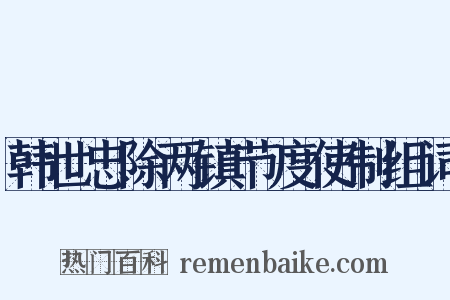韩世忠除两镇节度使制组词是什么意思的图片